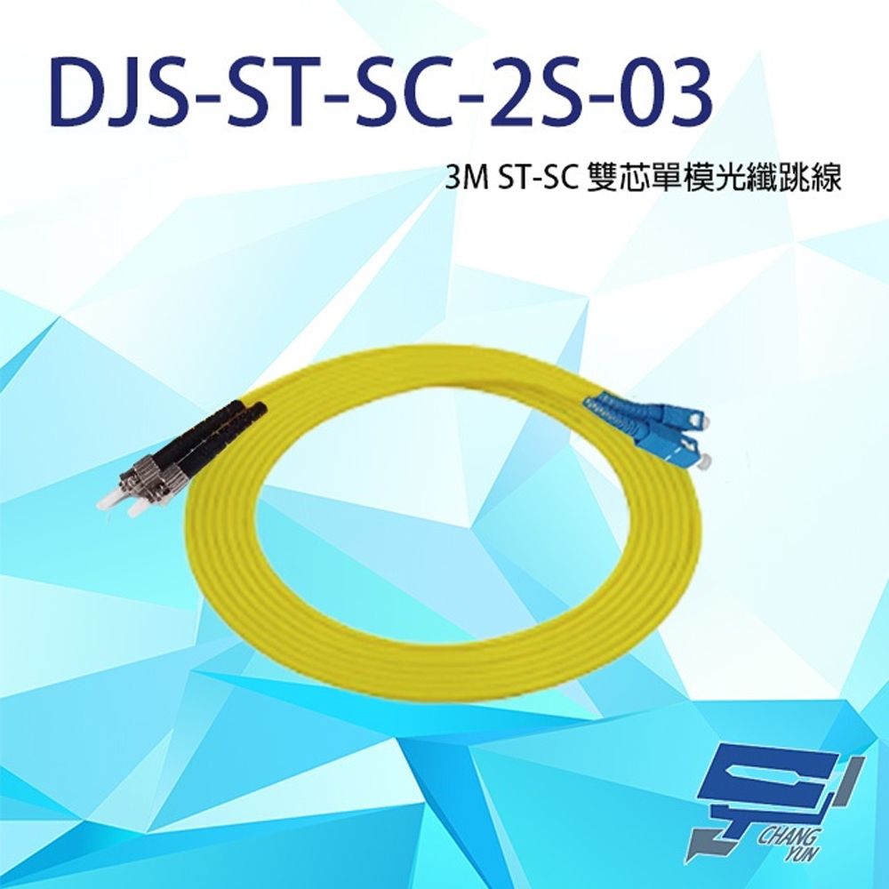 Changyun 昌運監視器  DJS-ST-SC-2S-03 ST-SC 3M 雙芯單模光纖跳線