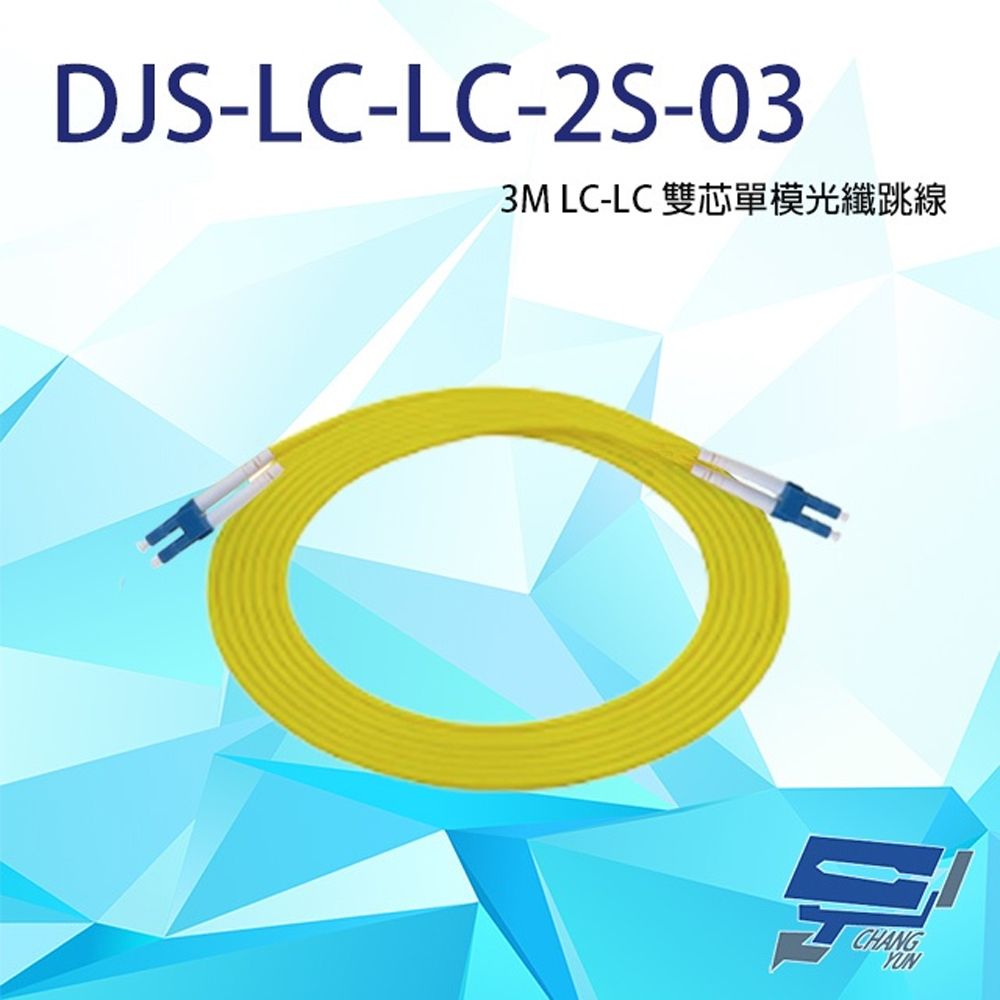 Changyun 昌運監視器  DJS-LC-LC-2S-03 LC-LC 3M 雙芯單模光纖跳線