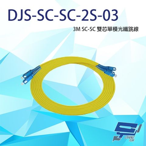 Changyun 昌運監視器 DJS-SC-SC-2S-03 SC-SC 3M 雙芯單模光纖跳線