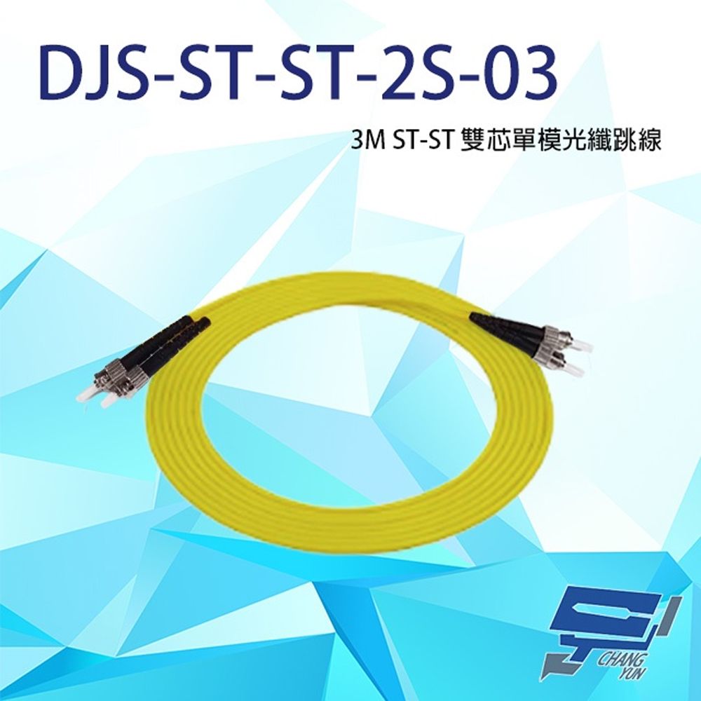 Changyun 昌運監視器  DJS-ST-ST-2S-03 ST-ST 3M 雙芯單模光纖跳線