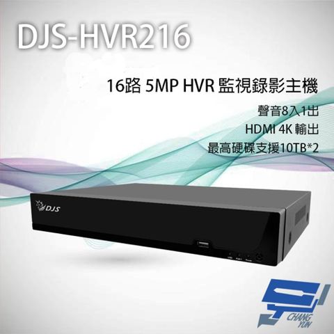 Changyun 昌運監視器 DJS-HVR216 16路 5MP HVR 監視器主機 支援雙硬碟 聲音8入1出