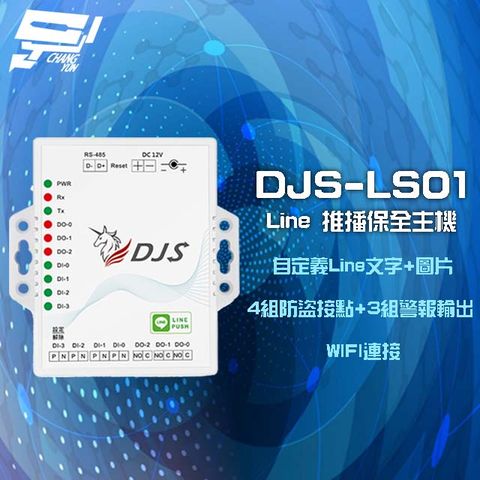 Changyun 昌運監視器 DJS-LS01 Line 推播保全主機 保全盒 4組防盜接點 3組警報輸出