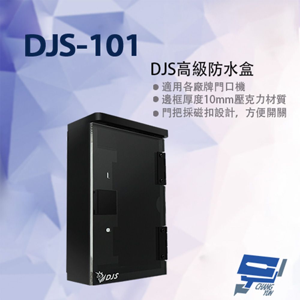 Changyun 昌運監視器  DJS-101 高級防水盒 適用各廠牌門口機 門口機防水盒 208x130x50mm