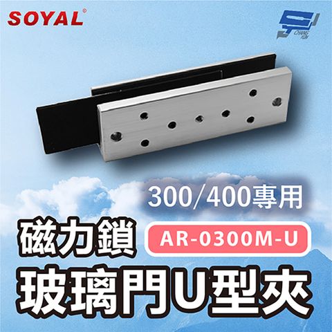 Changyun 昌運監視器 SOYAL AR-0300M-U 磁力鎖300/400專用 玻璃門U型夾