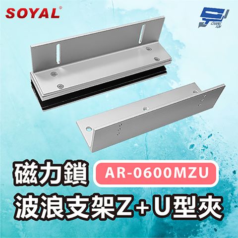 Changyun 昌運監視器 SOYAL AR-0600MZU 600P磁力鎖 波浪支架Z+U型夾