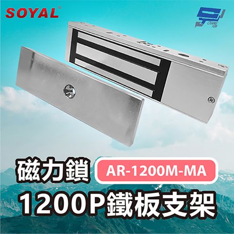 Changyun 昌運監視器 SOYAL AR-1200M-MA 磁力鎖1200P 鐵板支架 防拆卸 防掉落