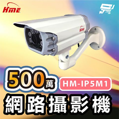 Changyun 昌運監視器 環名HME HM-IP5M1 500萬網路攝影機 低照度CMOS 有效偵測距離20M F1.6固定鏡頭