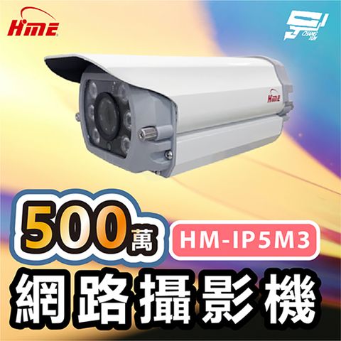 Changyun 昌運監視器 環名HME HM-IP5M3 500萬網路攝影機 低照度CMOS 有效偵測距離30M F1.6固定鏡頭