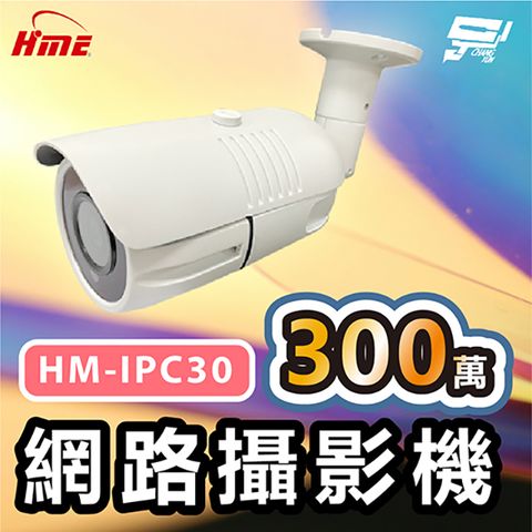 Changyun 昌運監視器 環名HME HM-IPC30 300萬網路攝影機 ICR紅外濾光片自動切換 24小時日夜監控 有效偵測距離30M