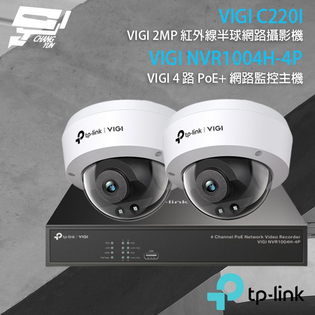 Changyun 昌運監視器  TP-LINK組合 VIGI NVR1004H-4P 4路 PoE+ NVR 網路監控主機+VIGI C220I 200萬 紅外線半球網路攝影機*2