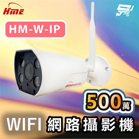 Changyun 昌運監視器 環名HME HM-W-IP 500萬WIFI網路攝影機 內建麥克風 有效偵測距離20M 防護等級IP68