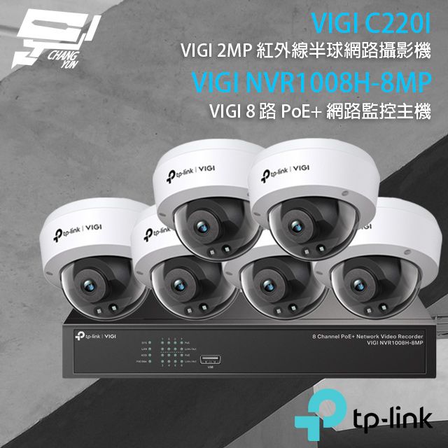 Changyun 昌運監視器  TP-LINK組合 VIGI NVR1008H-8MP 8路 PoE+ NVR 網路監控主機+VIGI C220I 200萬 紅外線半球網路攝影機*6