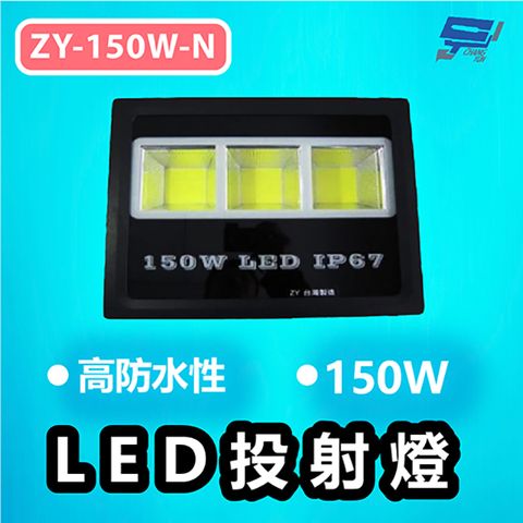 Changyun 昌運監視器 ZY-150W-N 高防水性 150W LED投射燈 超強防水散熱機構 加透氣螺絲 防水IP-67 黃光白光