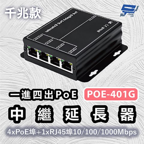 Changyun 昌運監視器 POE-401G 一進四出PoE中繼延長器千兆款 4xPoE埠+1xRJ45埠10/100/1000Mbps