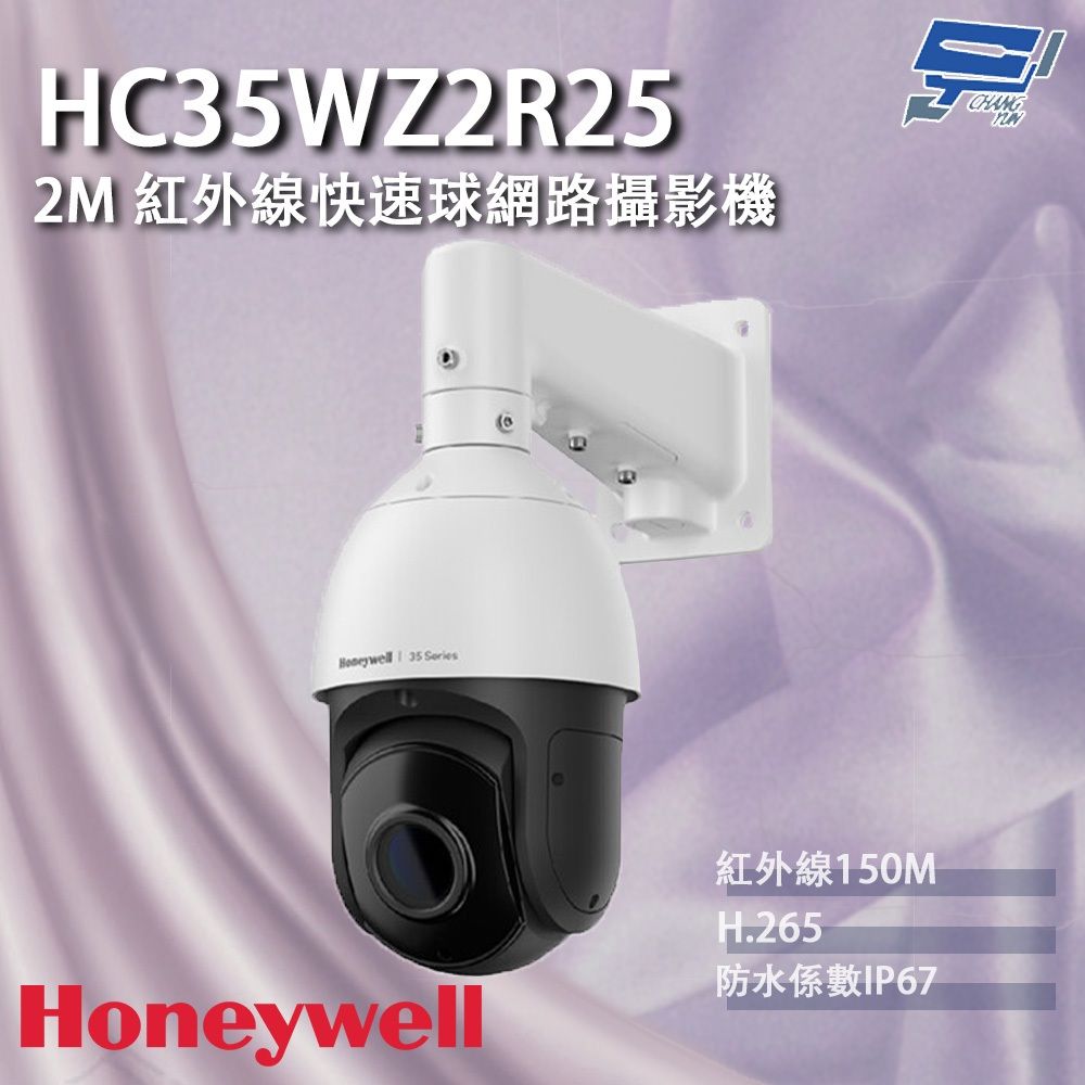 Changyun 昌運監視器  Honeywell HC35WZ2R25 200萬畫素 紅外線快速球網路攝影機 紅外線150M