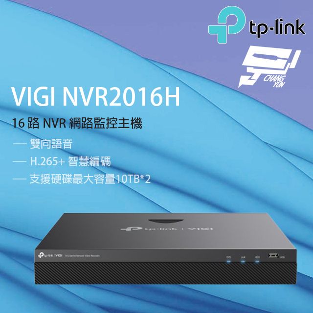 TP-Link 昌運監視器 VIGI NVR2016H 16路 網路監控主機 監視器主機 (NVR) 雙硬碟
