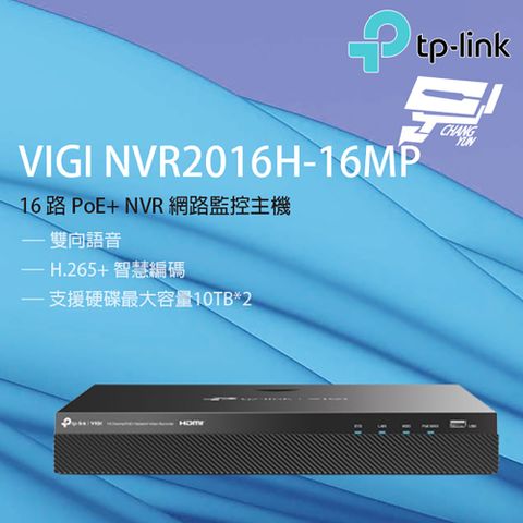 Changyun 昌運監視器 TP-LINK VIGI NVR2016H-16MP 16路 PoE+網路監控主機 監視器主機 (NVR)