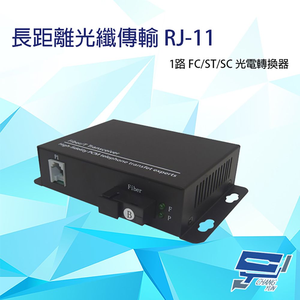 Changyun 昌運監視器  1路 RJ11(RJ-11) 電話 FC/ST/SC 光電轉換器 電話光纖轉換器 台灣製