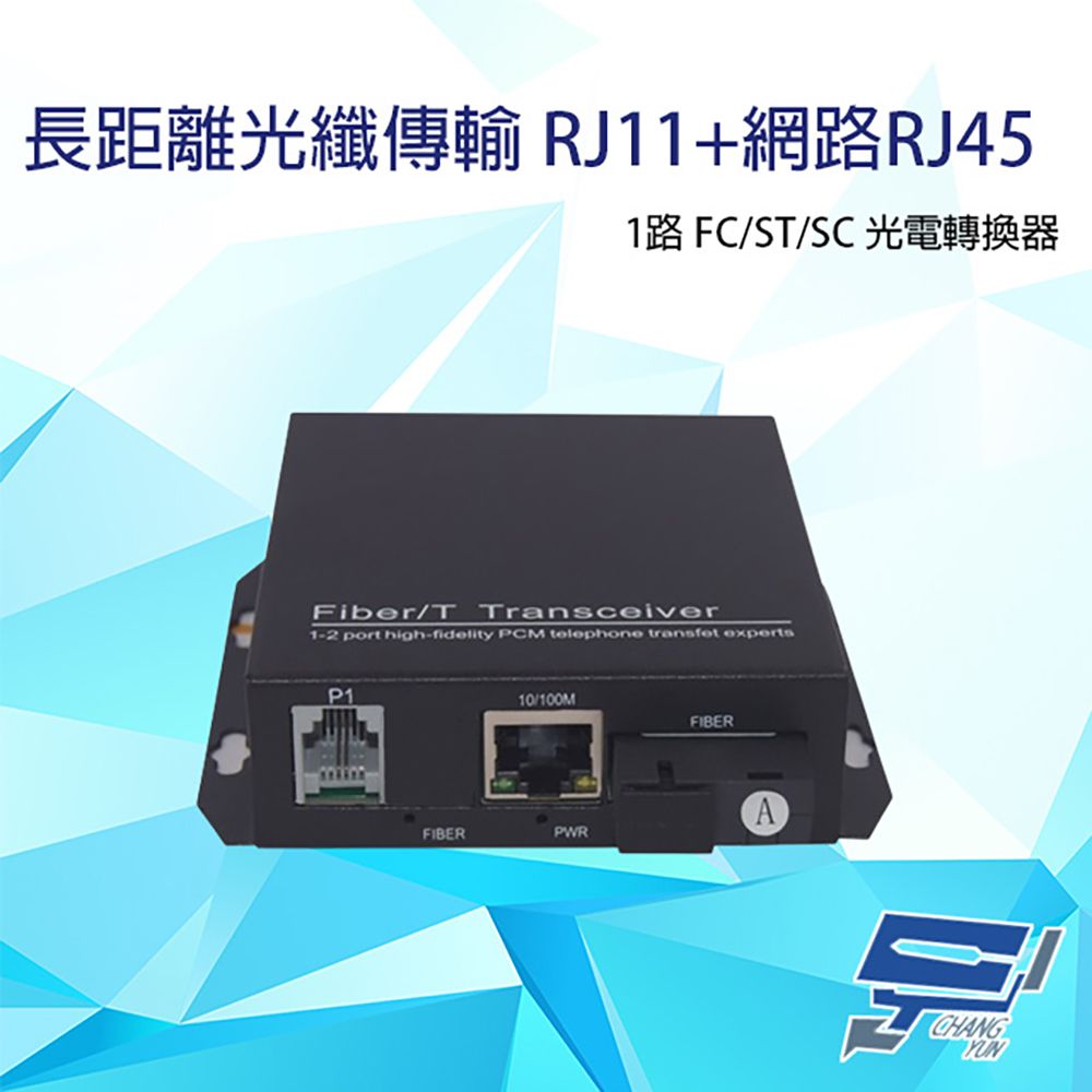 Changyun 昌運監視器  1路 RJ11(RJ-11)電話+網路RJ45(RJ-45) FC/ST/SC光電轉換器