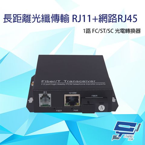 Changyun 昌運監視器 1路 RJ11(RJ-11)電話+網路RJ45(RJ-45) FC/ST/SC光電轉換器 台灣製