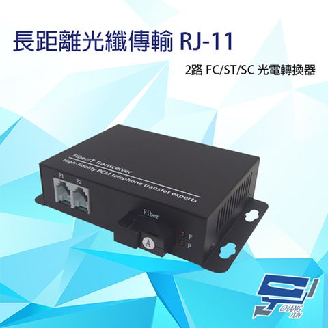 Changyun 昌運監視器 2路 RJ11(RJ-11) 電話 FC/ST/SC 光電轉換器 電話光纖轉換器 台灣製