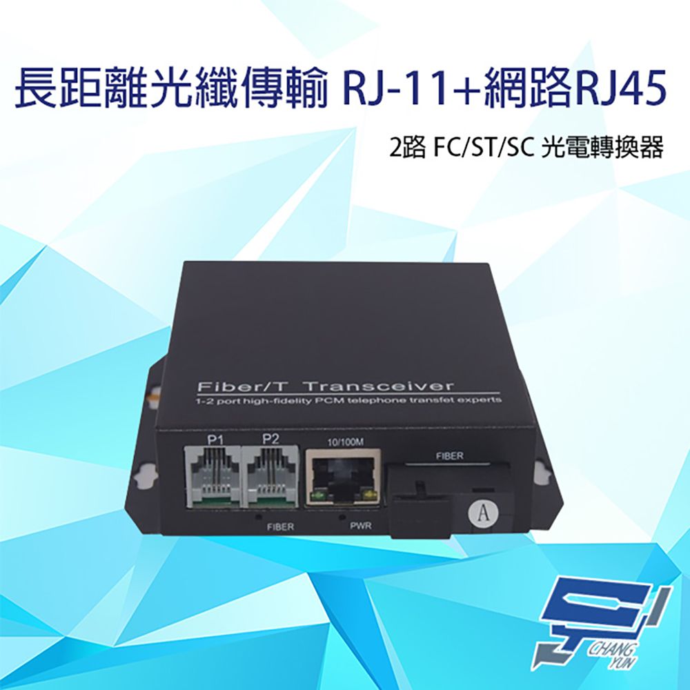 Changyun 昌運監視器  2路 RJ11(RJ-11)電話+網路RJ45(RJ-45) FC/ST/SC光電轉換器 台灣製