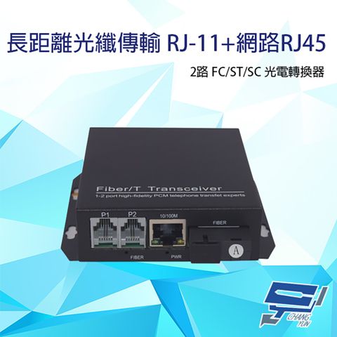 Changyun 昌運監視器 2路 RJ11(RJ-11)電話+網路RJ45(RJ-45) FC/ST/SC光電轉換器 台灣製