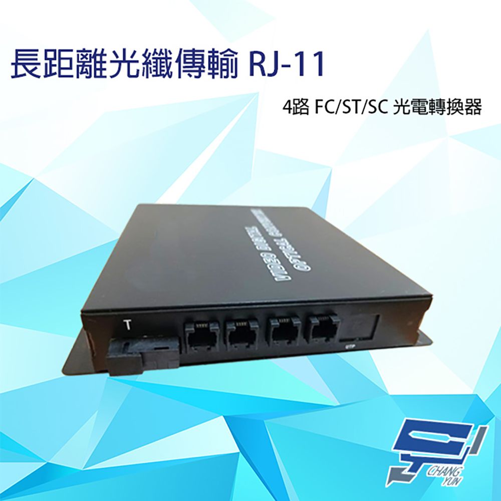 Changyun 昌運監視器  4路 RJ11(RJ-11) 電話 FC/ST/SC 光電轉換器 電話光纖轉換器 台灣製