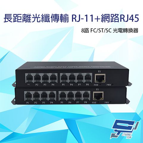 Changyun 昌運監視器 8路 RJ11(RJ-11)電話+網路RJ45(RJ-45) FC/ST/SC光電轉換器 台灣製