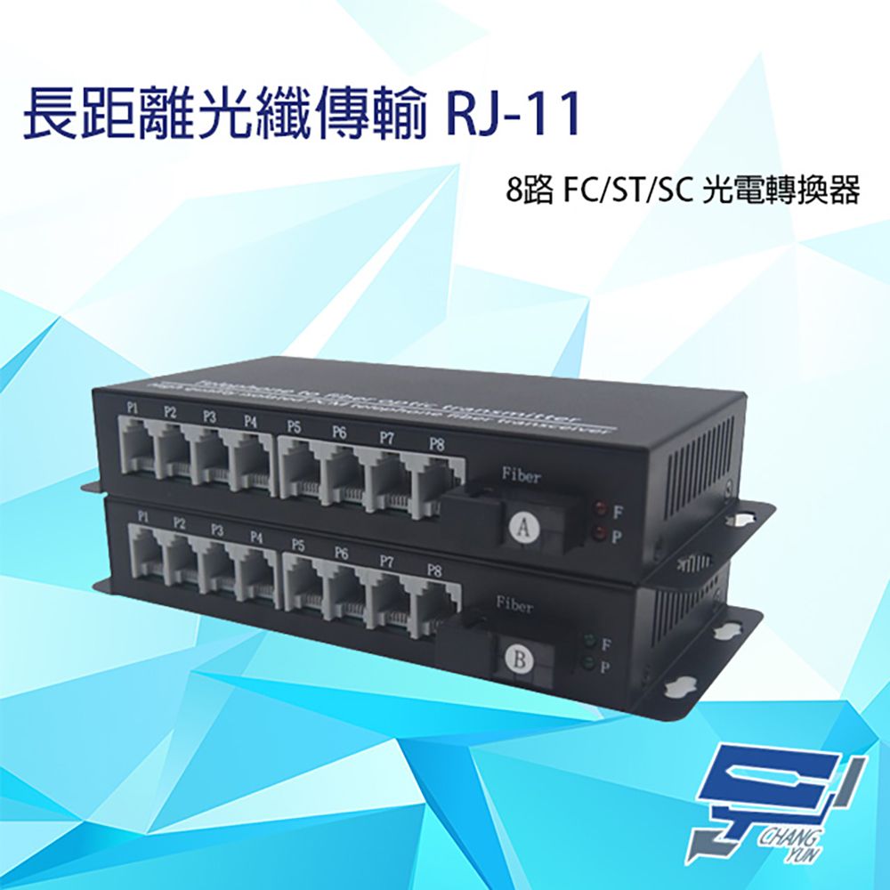 Changyun 昌運監視器  8路 RJ11(RJ-11) 電話 FC/ST/SC 光電轉換器 電話光纖轉換器 台灣製