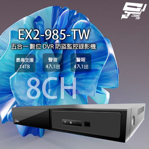 Changyun 昌運監視器 EX2-985(EX2-985-TW) 8路 5M 五合一 DVR 監控錄影主機 最高14TB EX2DVR