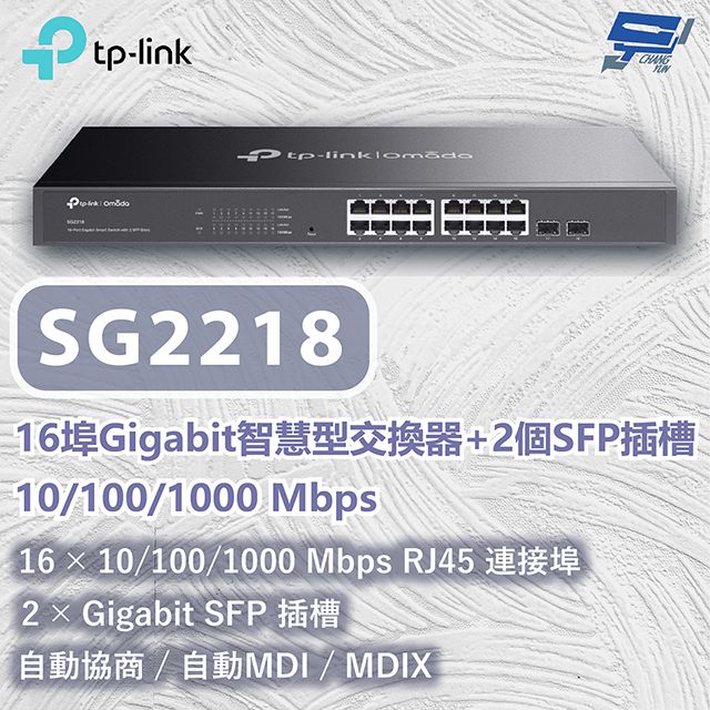 Changyun 昌運監視器  TP-LINK SG2218 16埠Gigabit智慧型交換器+2插槽10/100/1000 Mbps