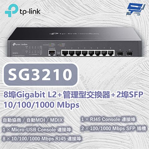 Changyun 昌運監視器 TP-LINK SG3210 8埠Gigabit L2+管理型交換器 10/100/1000 Mbps