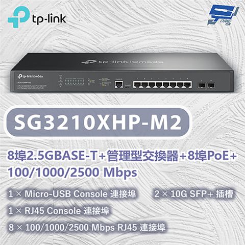 Changyun 昌運監視器 TP-LINK SG3210XHP-M2 8埠2.5GBASE-T+管理型交換器100/1000/2500 Mbps