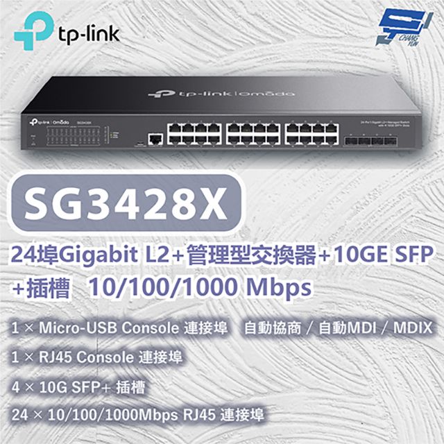 Changyun 昌運監視器  TP-LINK SG3428X 24埠Gigabit L2+管理型交換器10/100/1000Mbps