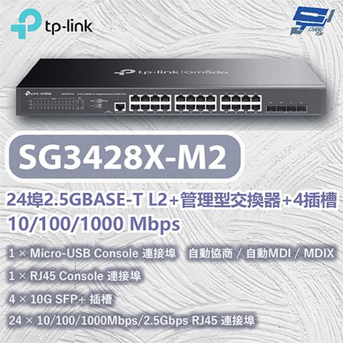 Changyun 昌運監視器 TP-LINK SG3428X-M2 24埠 L2+管理型交換器10/100/1000Mbps