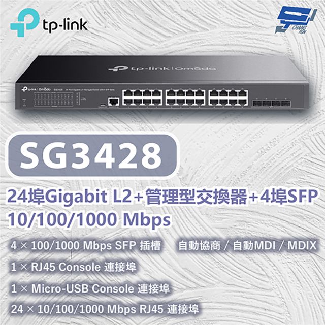 Changyun 昌運監視器  TP-LINK SG3428 24埠Gigabit L2+管理型交換器10/100/1000 Mbps