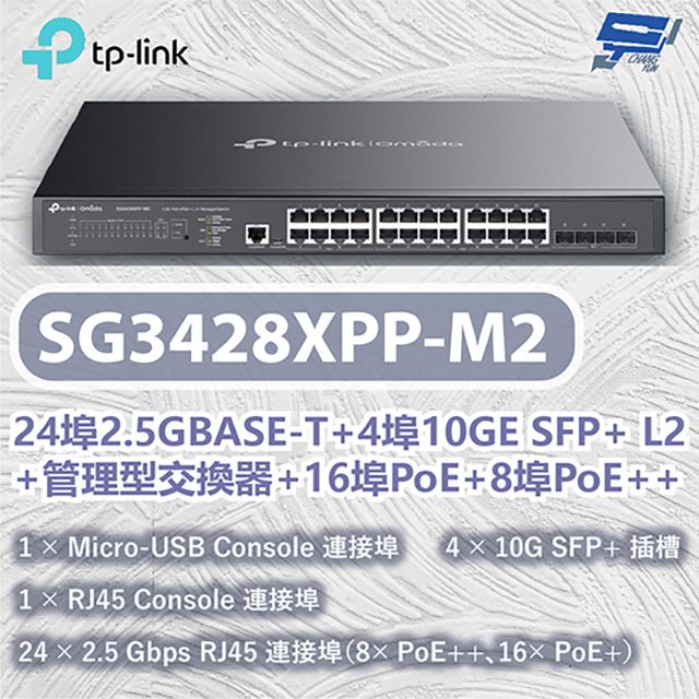 Changyun 昌運監視器  TP-LINK SG3428XPP-M2 24埠2.5GBASE-T L2+管理型交換器+16埠PoE+8埠PoE++