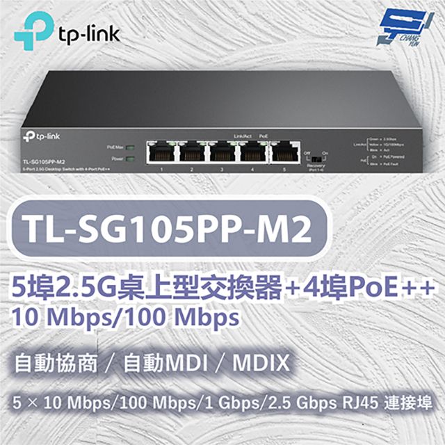 Changyun 昌運監視器  TP-LINK TL-SG105PP-M2 5埠2.5G桌上型交換器+4埠PoE++ 10 Mbps/100 Mbps