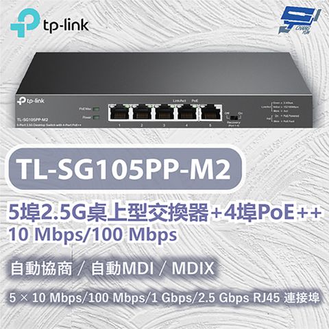 Changyun 昌運監視器 TP-LINK TL-SG105PP-M2 5埠2.5G桌上型交換器+4埠PoE++ 10 Mbps/100 Mbps