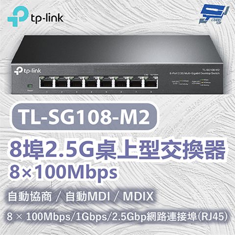 Changyun 昌運監視器 TP-LINK TL-SG108-M2 8埠2.5G桌上型交換器 8100Mbps