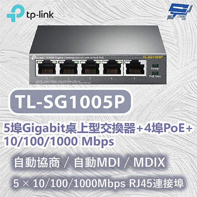 Changyun 昌運監視器  TP-LINK TL-SG1005P 5埠Gigabit桌上型交換器+4埠PoE+ 10/100/1000 Mbps