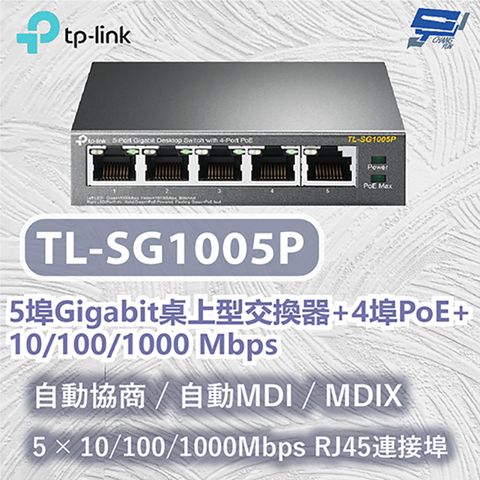 Changyun 昌運監視器 TP-LINK TL-SG1005P 5埠Gigabit桌上型交換器+4埠PoE+ 10/100/1000 Mbps