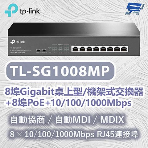 Changyun 昌運監視器 TP-LINK TL-SG1008MP 8埠Gigabit桌上型/機架式交換器+8埠PoE+ 10/100/1000Mbps