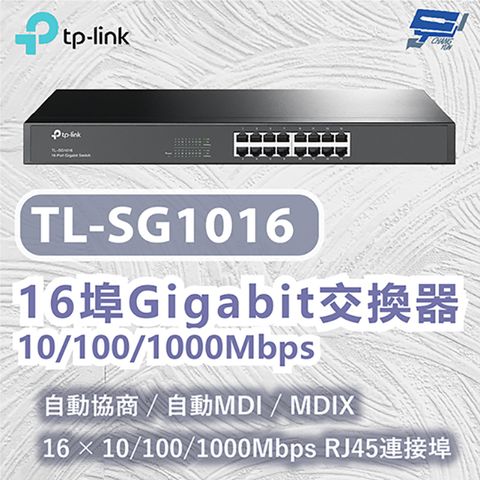 Changyun 昌運監視器 TP-LINK TL-SG1016 16埠Gigabit交換器 10/100/1000Mbps