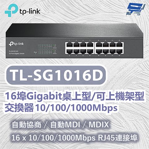 Changyun 昌運監視器 TP-LINK TL-SG1016D 16埠Gigabit桌上型/可上機架型交換器 10/100/1000Mbps