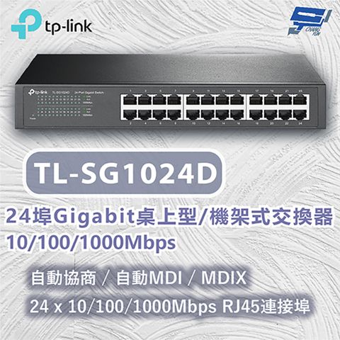 Changyun 昌運監視器 TP-LINK TL-SG1024D 24埠Gigabit桌上型/機架式交換器 10/100/1000Mbps