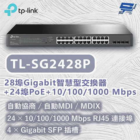 Changyun 昌運監視器 TP-LINK TL-SG2428P 28埠Gigabit智慧型交換器+24埠PoE+ 10/100/1000 Mbps