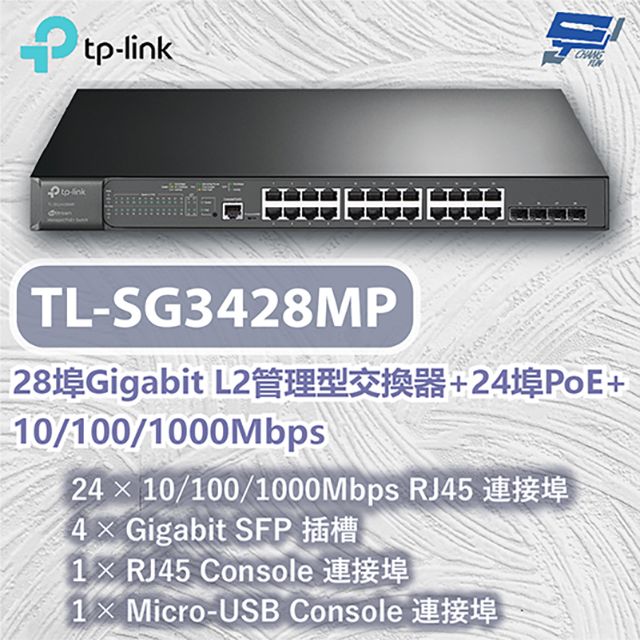 Changyun 昌運監視器  TP-LINK TL-SG3428MP 28埠Gigabit L2管理型交換器+24埠PoE+ 10/100/1000Mbps