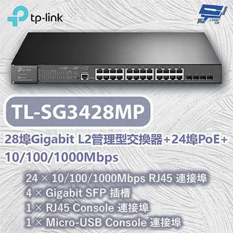 Changyun 昌運監視器 TP-LINK TL-SG3428MP 28埠Gigabit L2管理型交換器+24埠PoE+ 10/100/1000Mbps